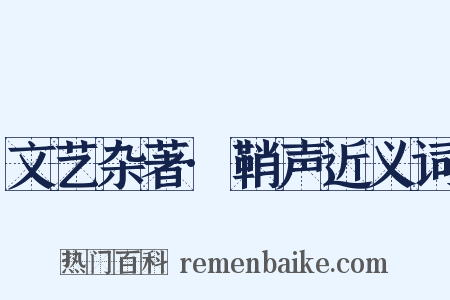 文艺杂著·鞘声近义词是什么意思的图片